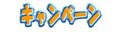 �L�����y�[��