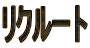 ���N���[�g