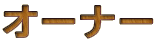 �I�[�i�[ 