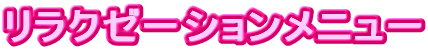 �����N�[�[�V�������j���[ 