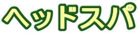 �w�b�h�X�p 