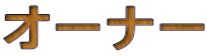 �I�[�i�[