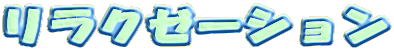 �����N�[�[�V���� 
