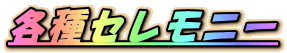 �e��Z�����j�[