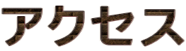�A�N�Z�X