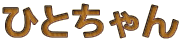 �ЂƂ���� 