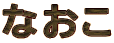 �Ȃ���