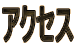�A�N�Z�X