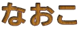 �Ȃ���