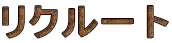 ���N���[�g