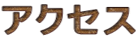 �A�N�Z�X
